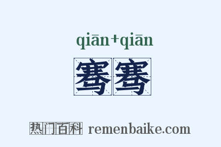 骞骞是什么意思的图片